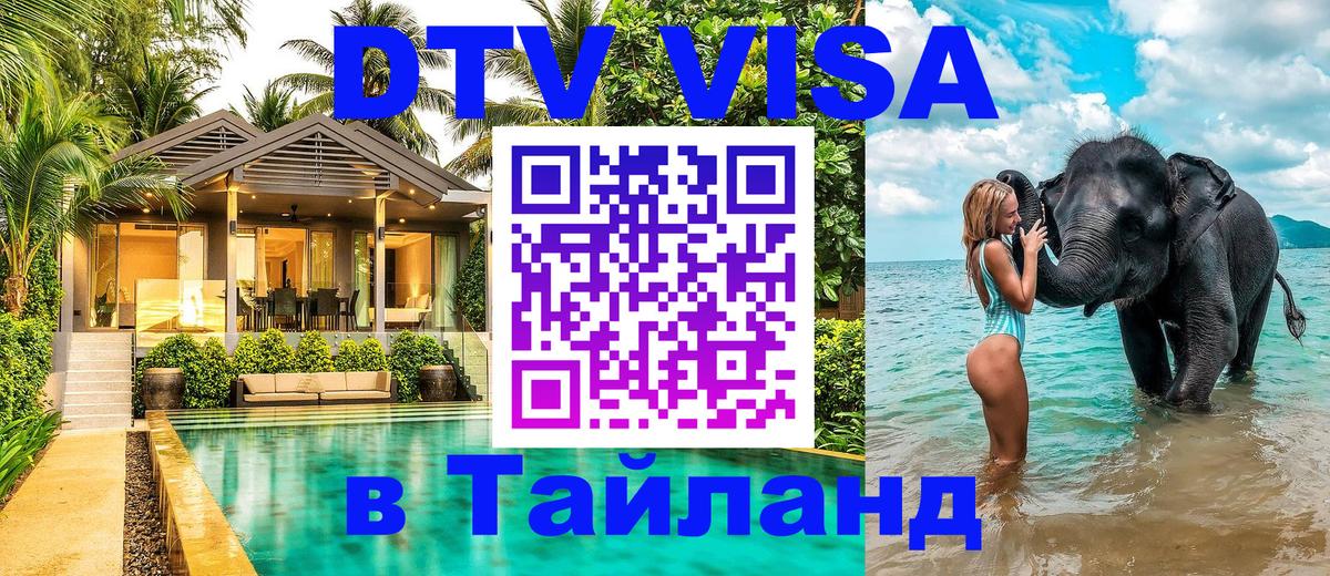 ДТВ VISA Тайланд для фрилансеров Саратов 